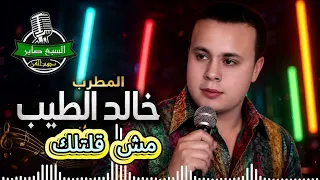 خالد الطيب مش قلتلك دندنها
