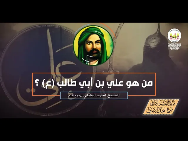 ⁣من هو الامام علي ابن ابي طالب ع ؟ الشيخ احمد الوائلي