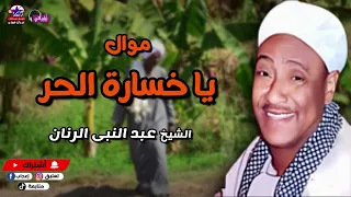 يا خسارة الحر   الشيخ عبد النبى الرنان   أصل المواويل الصعيدى دندنها