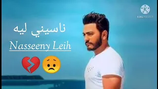 ناسيني ليه تامر حسني انا مقدرش ابعد ثانيه انا بعدك مليش في الدنيا Tamer Hosny Nasseeny Leih 
