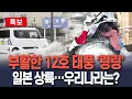 Download Lagu [🔴특보] 12호 태풍 '링링' 죽지도 않고 다시 돌아왔다…내일 중 日 규슈 통과 전망 / 연합뉴스TV(YonhapnewsTV)