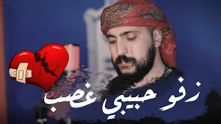 زفو حبيبي غصب   امير هريني دندنها