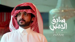 خالد ال فروان سايق الجمس حصريا 2019 