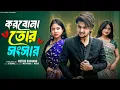 Download Lagu করবোনা তোর সংসার | Korbona Tor Songsar | Notun Bangla Natok | Agun \u0026 Tuhina | Palli Gram TV