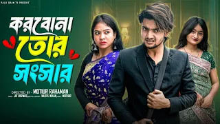  korbona tor songsar notun bangla natok agun u0026 tuhina palli gram tv