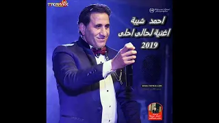احمد شيبه لحالى احلى من مسلسل علامة استفهام دندنها