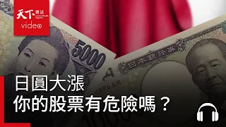 日圓大漲，你的股票有危險嗎？｜天下零時差09.11.26