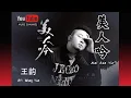 Download Lagu 美人吟 (完整版) Mei Ren Yin - 王韵 Wang Yun - Lyrics 歌詞 Pinyin Music Video