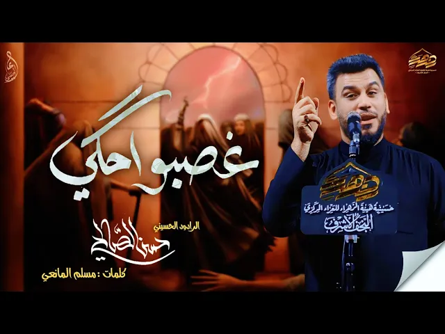 ⁣غصبو حكي | الرادود حسن الصالحي