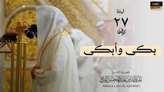الشيخ عبدالله القرافي صلاة التهجد ليلة 27 رمضان 1446هـ Abdullah Al Qarafi 