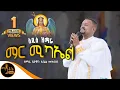 Download Lagu 🔴NEW 🔴 አዲስ ዝማሬ  \