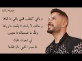 Hatim Ammor - Ba9i ( Official Lyrics Music )