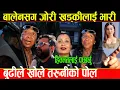 Download Lagu बालेनसँग जुध्न खोज्दा राजेन्द्र खड्कीको सिङनै भाचियो बुढीले खोलिन तरुनीको पोल,टिकटकरको तारिफ रबिलाई.