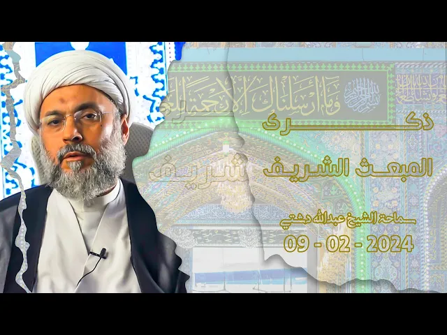 ⁣ذكرى المبعث الشريف - سماحة الشيخ / عبدالله دشتي