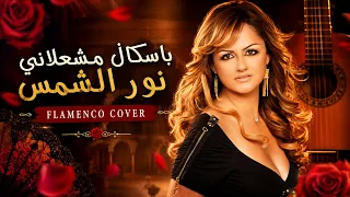                                          باسكال مشعلاني   نور الشمس                دندنها
