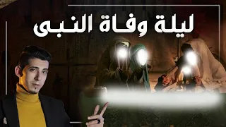 ليلة وفاة الرسول محمد ﷺ حين أظلم كل شيء الليلة التي اهتزت لها الأرض اصعب ليلة علي المسلمين 