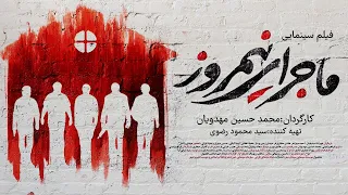 فیلم ایرانی ماجرای نیمروز Majaraye Nimrouz Full Movie 
