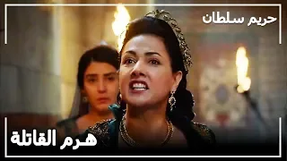 علمت السلطانة فاطمة بوفاة مصطفى حريم السلطان الحلقة 124 