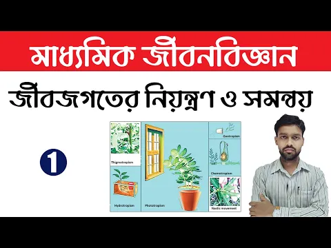 Download MP3 Class 10 Life Science Chapter 1 In Bengali | Part 1 | WBBSE | Madhyamik Life Science Chapter 1