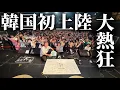 Lagu DOES！初の韓国ライブ！熱狂のダイジェスト！