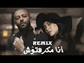 تامر عاشور و شيرين - مكرهتوش | TamerAshour x Sherine - Makrehtosh
