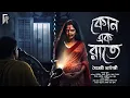 Lagu কোন এক রাতে। Bengali audio story horror | Suspense/ Thriller/Scary | মৈত্রেয়ী চ্যাটার্জী @AkhonGolpo