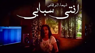 Chaimae Rakkas NTI SBABI Cover شيماء الرقاص انتي سبابي 