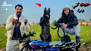 كليب كلبي رجوله بينفز والشمندوره الاموره محارب مكنتي مشهوره عاصم و موزه 