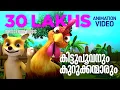 Lagu Kittupoovanum Kurukkanmarum | Animation Video | കിട്ടുപൂവനും കുറുക്കന്മാരും | ഏറ്റവും പുതിയ അനിമേഷൻ