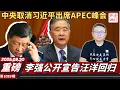 Download Lagu 重磅：中央取消习近平出席APEC峰会，李强公开宣告汪洋回归，不止于朦胧又一男星要出事。《老灯开讲第1019期》