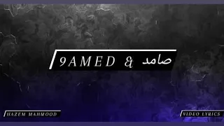 9amed صامد Video Lyrics حازم ردايدة 