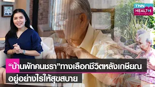 ในช่วงเทศกาลสงกรานต์ ควรทำอย่างไรเพื่อให้ผู้สูงอายุรู้สึกมีความสุข