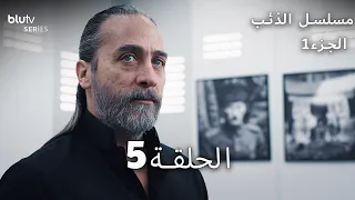 مسلسل الذئب الحلقة 5 Börü 2039 