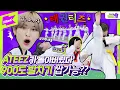 900도 발차기로 에이티즈 쓰러트린 🥋태권도 신동😱 THANXX 태권댄스ver 공개! | ATEEZ | Taekwondo | 아이쌤Ep.2 | Kids Teaching Idol