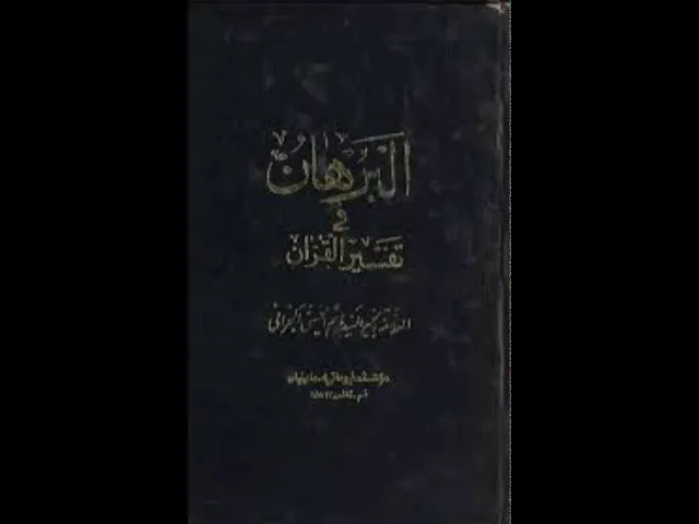 ⁣٤-البرهان في تفسير القرآن - العلَّامة السيد هاشم التوبلاني البحراني - فضل العالم و المتعلم