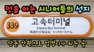 멋을 아는 시니어들의 성지, 단돈 만원으로 멋쟁이가 되는 곳 - 원더풀 인생후반전