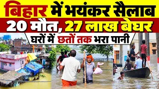 बिहार में बाढ़ की भयावह तस्वीरें, गंगा-कोसी समेत कई नदियां उफान पर, प्रशासन अलर्ट