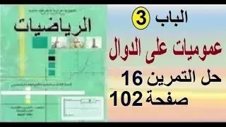 ثانية تسيير وإقتصاد رياضيات حل التمرين16 صفحة 102 