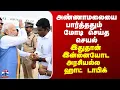 Lagu Annamalai | Modi | அண்ணாமலையை பார்த்ததும் மோடி செய்த செயல் - இதுதான் இன்னையோடஅரசியல்ல ஹாட் டாபிக்