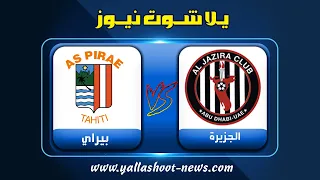 بث مباشر لمباراة الجزيرة وبيراي اليوم بث مباشر يلا شوت الجديد كأس العالم للأندية الامارات      دندنها
