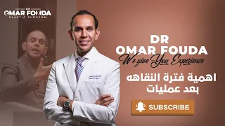 اهمية فترة النقاهه بعد عمليات التجميل 