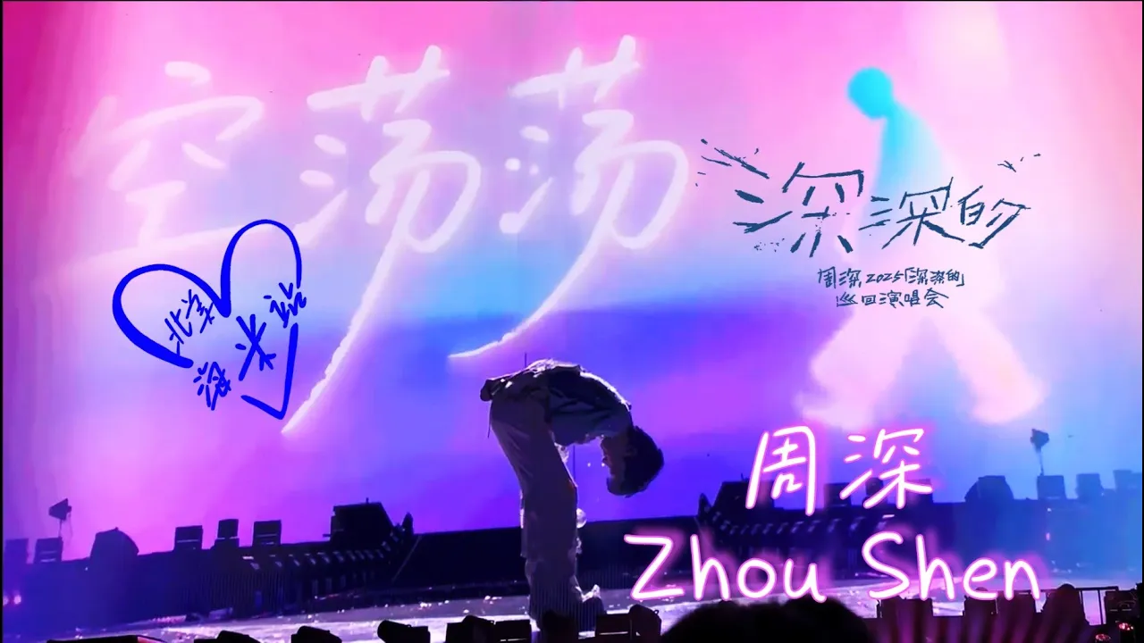 周深 Charlie Zhou Shen《空荡荡》Live首唱 |「深深的」巡回演唱会 哈尔滨站2025.8.9 周深 Charlie Zhou Shen《空荡荡》Live首唱 |「深深的」巡回演唱会 哈尔滨站2025.8.9