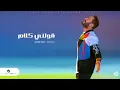 Download Lagu Tamer Hosny ... Awelny Kalam - 2020 | تامر حسني ... قولني كلام