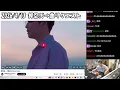 星野源の不思議を聴いて曲の難解さに困惑するゆゆうた【2026/4/13】【ゆゆうた切り抜き】