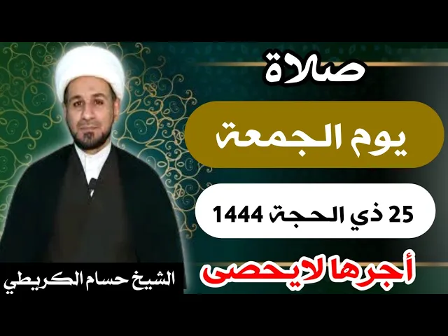 ⁣صلاة ( يوم الجمعة ) 25 ذي الحجة 1444 هـ / لايفوتكم أجرها العظيم