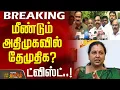 Lagu #BREAKING || மீண்டும் அதிமுகவில் தேமுதிக? - எதிர்பாரா ட்விஸ்ட் | EPS AIADMK | PMK | AnbumaniRamadoss
