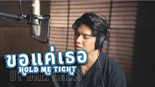 Download TharnType OST - Hold Me Tight by Off Chainon/Mew Suppasit (Reimagined) MP3