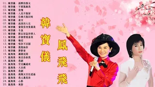 Han BaoYi Fong Fei Fei - Taiwanese Old Songs