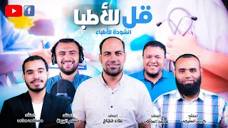 شكرا أطباء مصر أنشودة قل للأطبا 