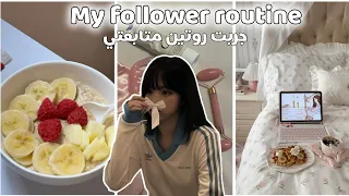عشت الروتين الصباحي لوحدة من متابعاتي سكينكير فطور صحي شاور دندنها